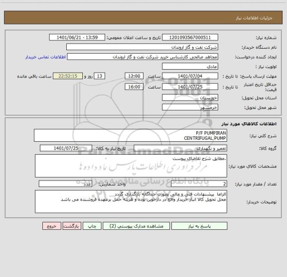 استعلام P/F PUMPIRAN 
CENTRIFUGAL PUMP