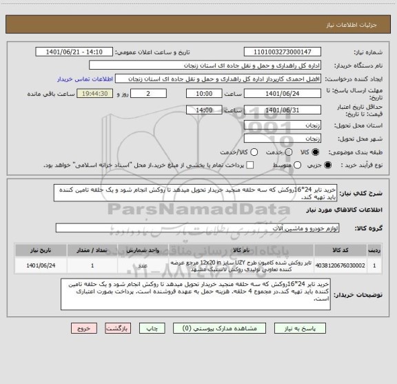 استعلام خرید تایر 24*16روکش که سه حلقه منجید خریدار تحویل میدهد تا روکش انجام شود و یک حلقه تامین کننده باید تهیه کند.