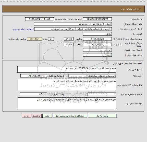 استعلام تهیه و نصب کانتین کامپوزیتی 2.5*3*5 طبق پیوست