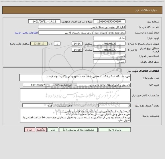 استعلام خرید دستگاه اسکنر انگشت مطابق با مشخصات موجود در برگ پیشنهاد قیمت