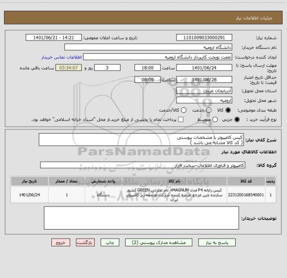 استعلام کیس کامپیوتر با مشخصات پیوستی
( کد کالا مشابه می باشد )