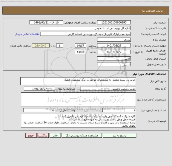 استعلام خرید بی سیم مطابق با مشخصات موجود در برگ پیشنهاد قیمت