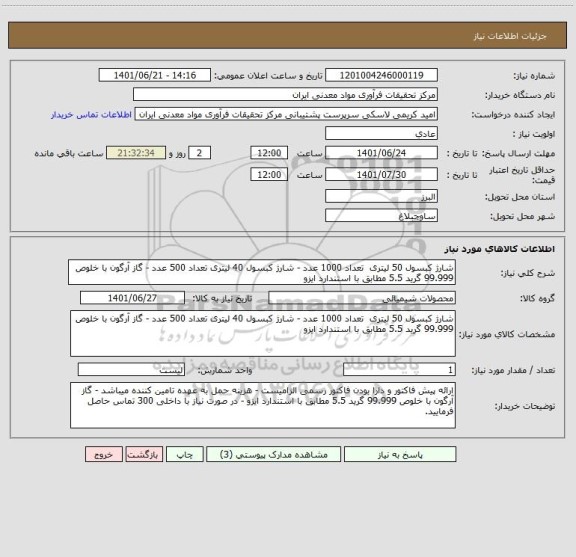 استعلام شارژ کبسول 50 لیتری  تعداد 1000 عدد - شارژ کبسول 40 لیتری تعداد 500 عدد - گاز آرگون با خلوص 99.999 گرید 5.5 مطابق با استندارد ایزو