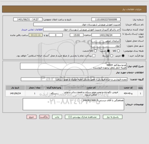 استعلام ویدیو پروژکتور epson
هزینه حمل ونقل برعهده فروشنده