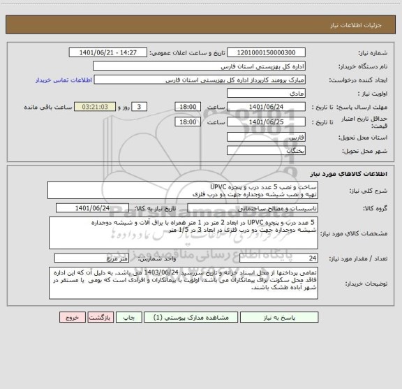 استعلام ساخت و نصب 5 عدد درب و پنجره UPVC 
تهیه و نصب شیشه دوجداره جهت دو درب فلزی