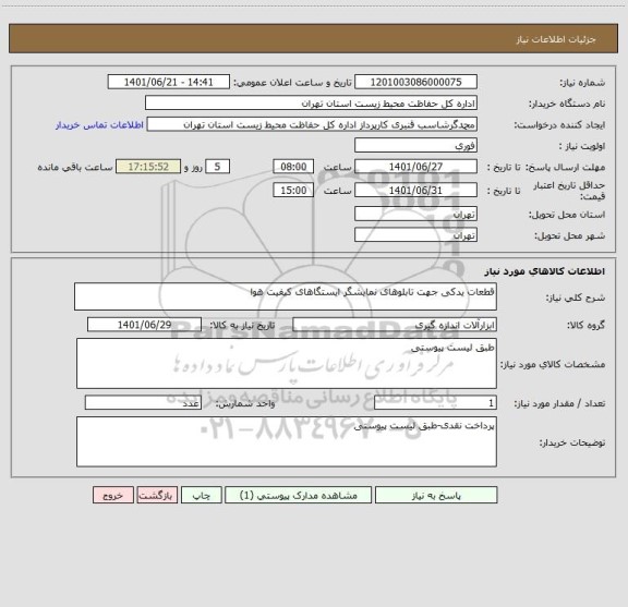 استعلام قطعات یدکی جهت تابلوهای نمایشگر ایستگاهای کیفیت هوا