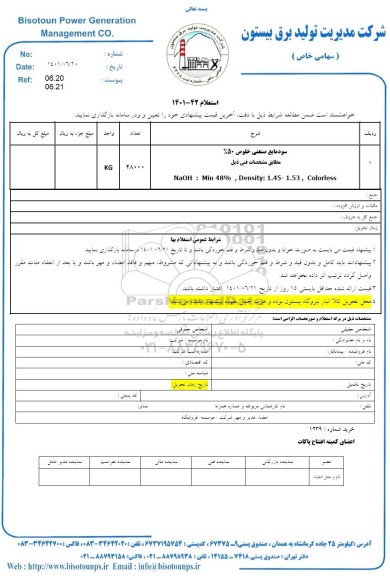 استعلام سود مایع صنعتی خلوص 50% 