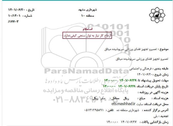 استعلام تعمیر و تجهیز فضای ورزشی سرپوشیده میثاق 