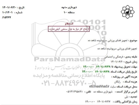 استعلام تجهیز فضای ورزشی سرپوشیده شاهد ده