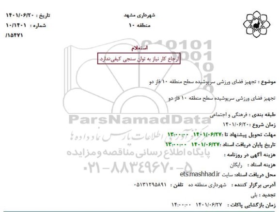 مناقصه تجهیز فضای ورزشی سرپوشیده سطح منطقه 10 فاز دو