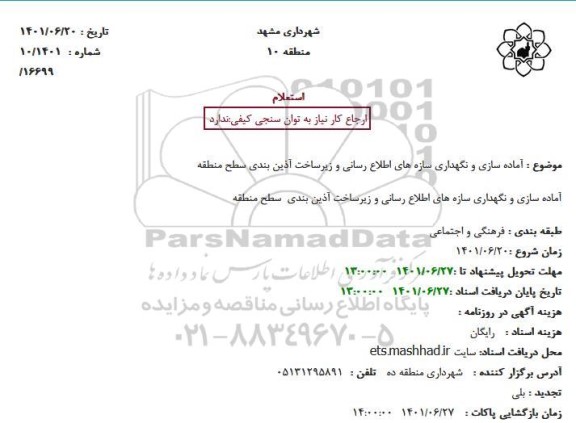 استعلام  آماده سازی و نگهداری سازه های اطلاع رسانی و زیرساخت آذین بندی