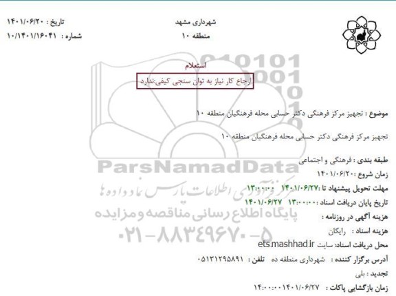 استعلام خرید اقلام جهت تجهیز ساختمان سرای دکتر حسابی