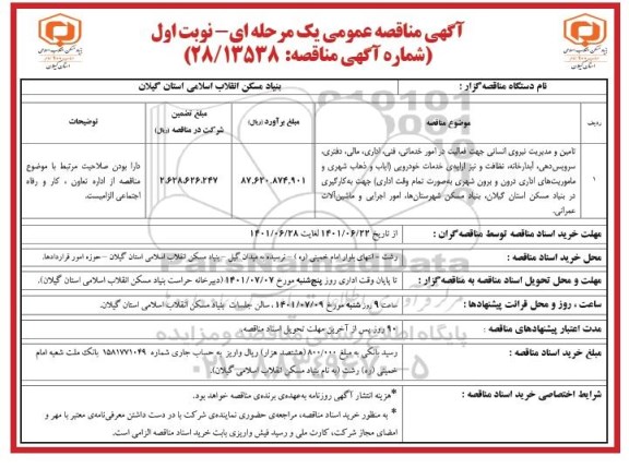 مناقصه تامین و مدیریت نیروهای انسانی جهت فعالیت در امور خدماتی، فنی... 