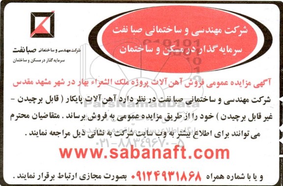 مزایده عمومی فروش آهن آلات