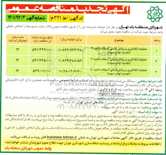 تجدید مناقصه عملیات لکه گیری و روکش دستی آسفالت