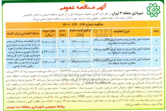 مناقصه عملیات  امور رفت و روب و جمع آوری مکانیزه پسماند....