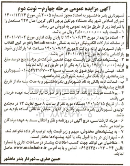 مزایده فروش یک دستگاه جرثقیل برجی (تاور کرین) مدل 427 مستعمل - مرحله چهارم - نوبت دوم