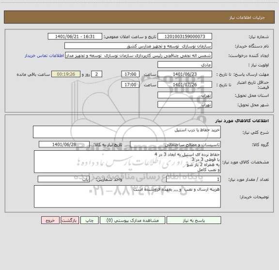 استعلام خرید حفاظ یا درب استیل