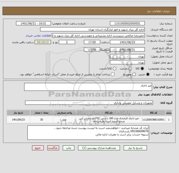 استعلام میز اداری