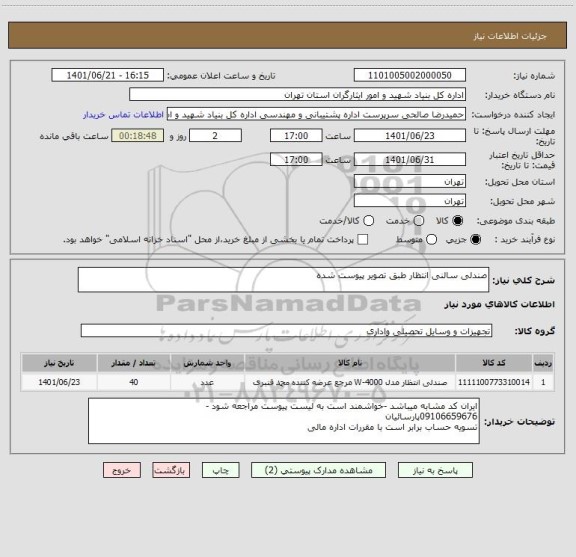 استعلام صندلی سالنی انتظار طبق تصویر پیوست شده