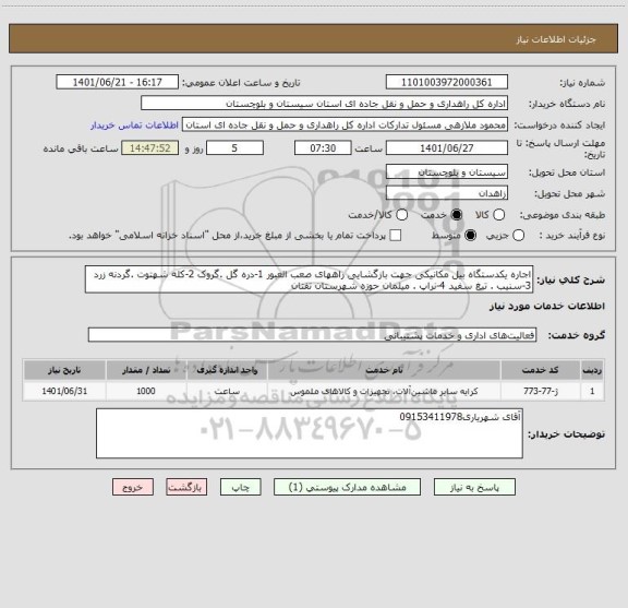 استعلام اجاره یکدستگاه بیل مکانیکی جهت بازگشایی راههای صعب العبور 1-دره گل .گروک 2-کله شهتوت .گردنه زرد 3-سنیب . تیغ سفید 4-نراپ . میلمان حوزه شهرستان تفتان