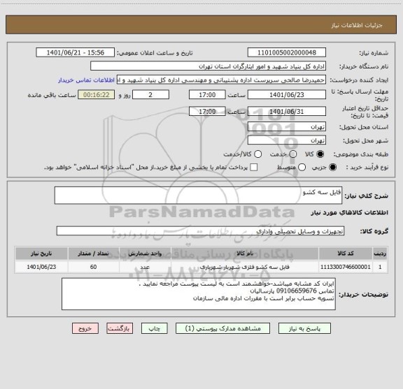 استعلام فایل سه کشو