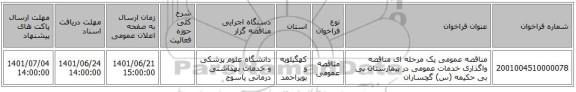 مناقصه، مناقصه عمومی یک مرحله ای مناقصه واگذاری  خدمات عمومی در بیمارستان بی بی حکیمه (س) گچساران