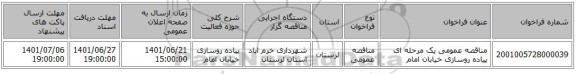 مناقصه، مناقصه عمومی یک مرحله ای پیاده روسازی خیابان امام