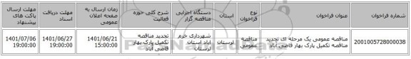 مناقصه، مناقصه عمومی یک مرحله ای تجدید مناقصه تکمیل پارک بهار قاضی آباد