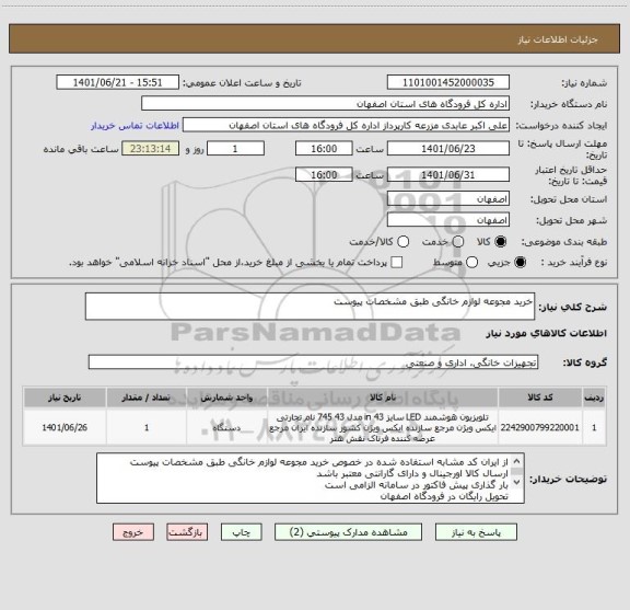 استعلام خرید مجوعه لوازم خانگی طبق مشخصات پیوست