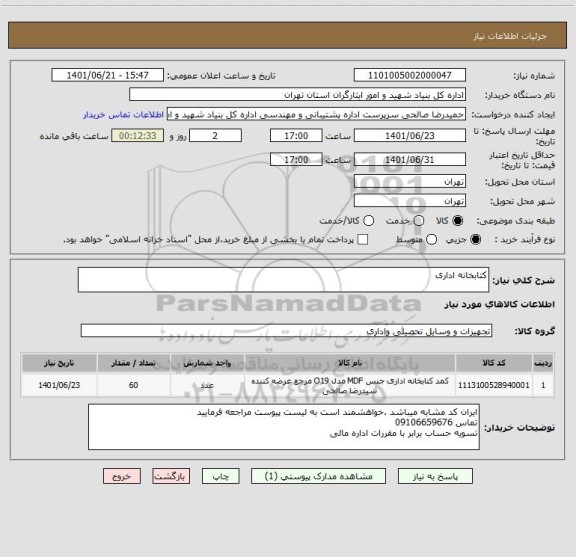 استعلام کتابخانه اداری