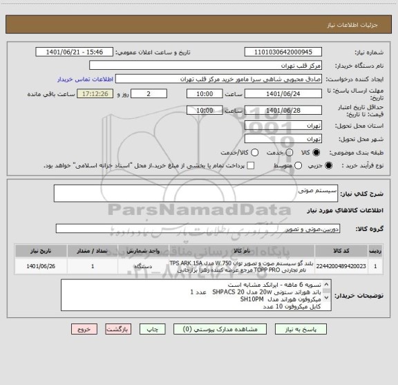 استعلام سیستم صوتی