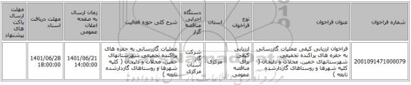 مناقصه، فراخوان ارزیابی کیفی  عملیات گازرسانی به حفره های پراکنده تجمیعی شهرستانهای خمین، محلات و دلیجان ( کلیه شهرها و روستاهای گازدارشده تابعه )