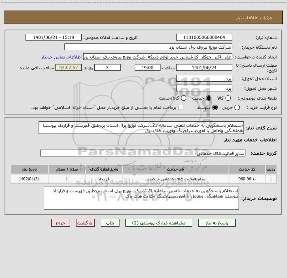 استعلام استعلام پاسخگویی به خدمات تلفنی سامانه 121شرکت توزیع برق استان یزدطبق فهرست و قرارداد پیوستبا هماهنگی وتعامل با اموردیسپاچینگ وفوریت های برق