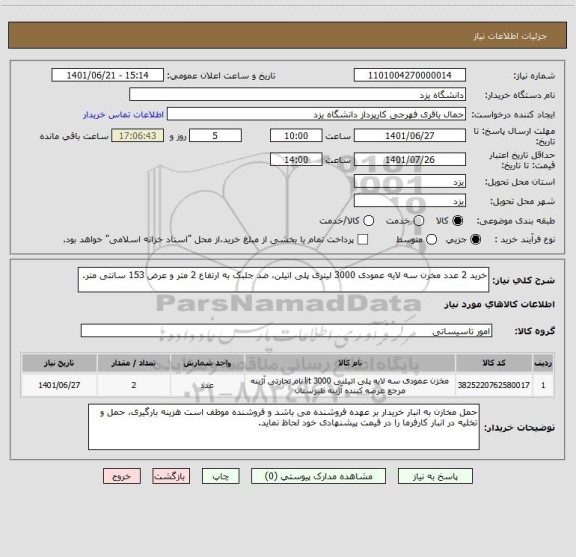 استعلام خرید 2 عدد مخرن سه لایه عمودی 3000 لیتری پلی اتیلن، ضد جلبک به ارتفاع 2 متر و عرض 153 سانتی متر.