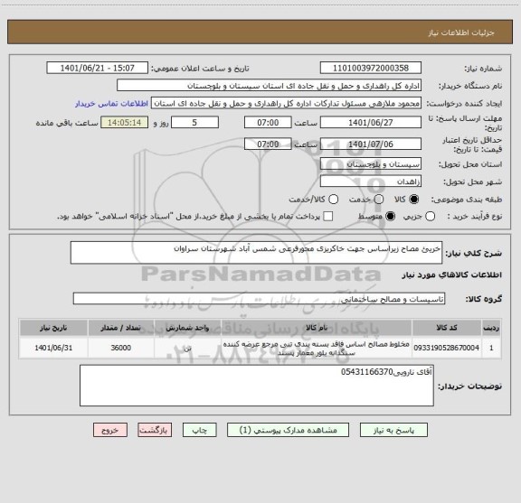 استعلام خریئ مصاح زیراساس جهت خاکریزی محورفرعی شمس آباد شهرستان سراوان