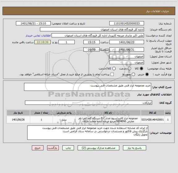 استعلام خرید مجموعه ابزار فنی طبق مشخصات فنی پیوست