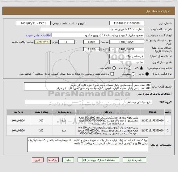 استعلام 300 عدد پنس آندوسکوپی یکبار مصرف بدون سوزن مورد تایید این مرکز
200 عدد پنس یکبار مصرف کلونوسکوپی یکبارمصرف بدون سوزن مورد تایید این مرکز