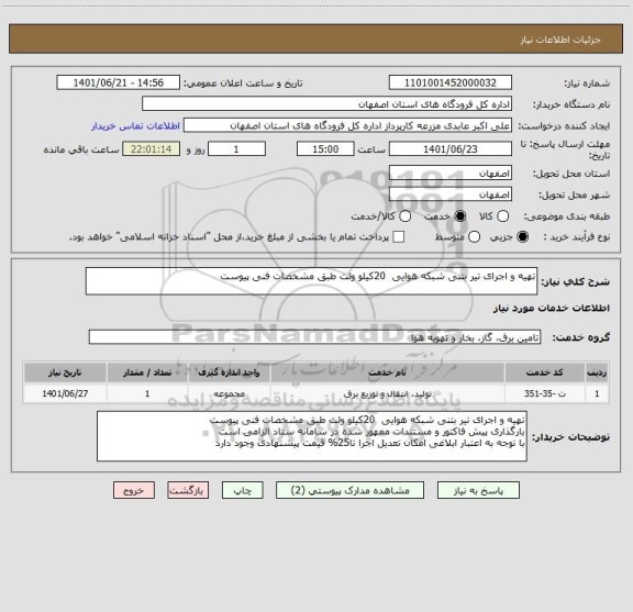 استعلام تهیه و اجرای تیر بتنی شبکه هوایی  20کیلو ولت طبق مشخصات فنی پیوست