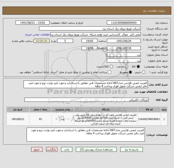 استعلام کمربند ایمنی هارنس مدل667 آدلابه مشخصات فنی مطابق با استاندارد و مورد تایید وزارت نیرو و مورد تایید دفتر ایمنی شرکت تحویل فوری پرداخت 4 ماهه