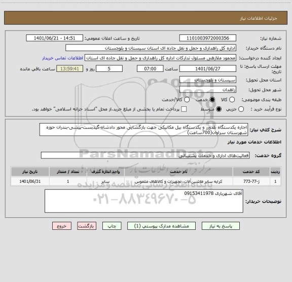 استعلام اجاره یکدستگاه بلدوزر و یکدستگاه بیل مکانیکی جهت بازگشایی محور دادشاه-گیذبست-پیشی-بندران حوزه شهرستان سراوان(700ساعت)