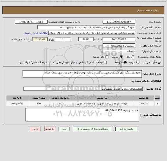 استعلام اجاره یکدستگاه بیل مکانیکی جهت بازگشایی محور  ولان-واویلا - جم چن شهرستان تفتان