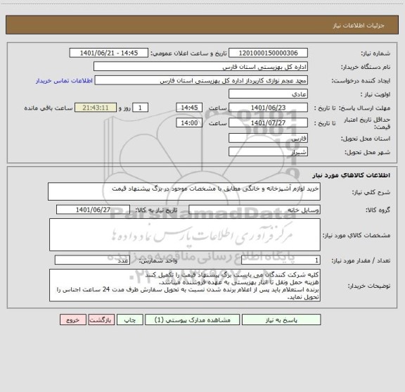 استعلام خرید لوازم آشپزخانه و خانگی مطابق با مشخصات موجود در برگ پیشنهاد قیمت