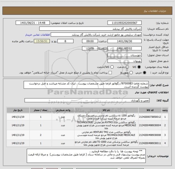 استعلام شماره تقاضا 9700083/ رگولاتور الزاما طبق مشخصات پیوست ، ایران کد مشابه میباشد و اصل درخواست پیوست گردیده است.