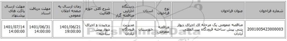 مناقصه، مناقصه عمومی یک مرحله ای اجرای دیوار بتنی پیش ساخته  فرودگاه بین المللی آبادان