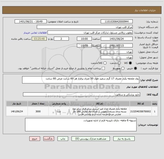 استعلام رول ملحفه یکبار مصرف 17 گرم سفید طول 30 متری پرفراژ هر 60 سانت عرض 60 سانت