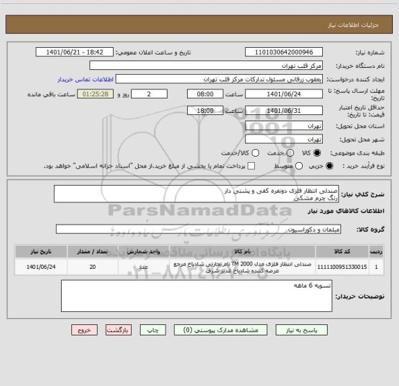 استعلام صندلی انتظار فلزی دونفره کفی و پشتی دار 
رنگ چرم مشکی