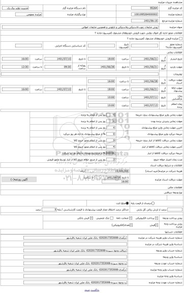 مزایده ،  ضایعات چوب،لاستیکی،پلاستیکی و نایلونی و همچنین ضایعات اموالی