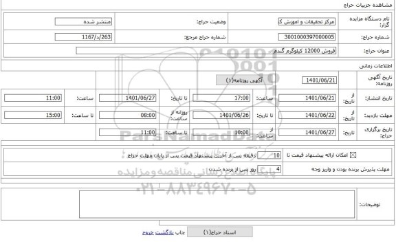 مزایده ، فروش 12000 کیلوگرم گندم