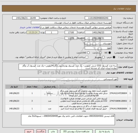 استعلام سه عدد کپسول CO2 شش کیلویی-- یک عدد کپسول پودری(پودر وگاز)4کیلویی---یک عدد کپسول آب وگاز دوازده لیتری--ایران کد مشابه است